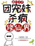 滿門天才！團寵師妹殺瘋修仙界