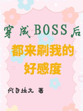 變成boss后都來刷我的好感度