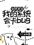 全民求生：我的系統會卡bug