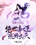 覺醒空間后，絕世帝姬燃炸九天