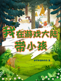 我在遊戲大陸帶小孩