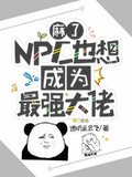 麻了！NPC也想成為最強大佬