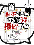 副本NPC：你爹我操碎了心