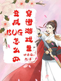 穿進遊戲里變成BUG怎麼辦