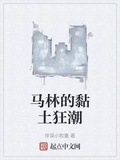 馬林的黏土狂潮