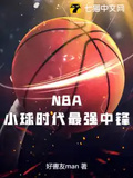 NBA：小球時代最強中鋒