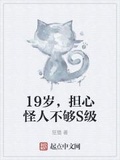 19歲，擔心怪人不夠S級
