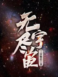 無盡宇宙