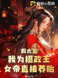 假太監：我為攝政王，女帝直接養胎