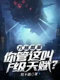 萬族圖鑑：你管這叫F級天賦？