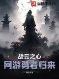 戰雲之心：網游勇者歸來