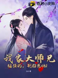 我家大師兄超強的，別招惹他！