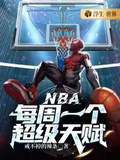 NBA：每周一個超級天賦