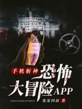 手機斬神：恐怖大冒險APP