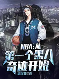 NBA：從第一個黑八奇迹開始