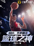 NBA：開局融合籃球之神