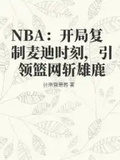 NBA：開局複製麥迪時刻，引領籃網斬雄鹿