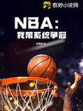 NBA：我帶系統爭冠