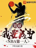 籃球：我要成為NBA第一人