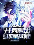 NBA：開局刷出神級球星技能！