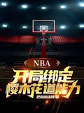 NBA開局綁定櫻木花道能力