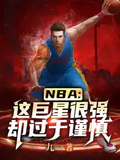 NBA：這巨星很強卻過於謹慎