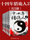 十四年獵詭人2：怪道胡宗仁（全5冊）