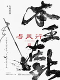 與鳳行：全二冊