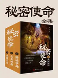 秘密使命（全三冊）