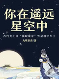 你在遙遠星空中