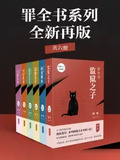 罪全書系列：全新再版（共6冊）