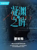 凝淵之眸1：惡如鉤