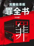 罪全書：完整收錄版（全套8冊）