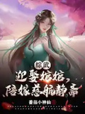 綜武：迎娶婠婠，陪嫁慈航靜齋