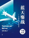 藍天鏖戰——中國空軍空戰史實