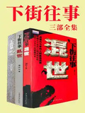 下街往事（全三冊）