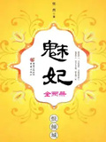 魅妃（全兩冊）