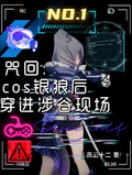 咒回：cos銀狼后穿進澀谷現場