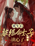 重生后被短命太子讀心了！