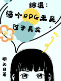 綜漫：這個RPG未免過於真實