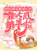 炮灰萌寶被讀心后，靠吃瓜躺平啦