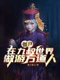 殭屍：在九叔世界做遊方道人