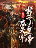 開局：在天牢當了皇帝