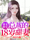 盛寵蜜愛：總裁的18歲甜妻