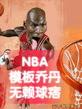 NBA模板喬丹，無賴球痞