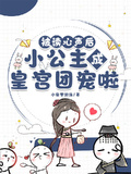 被讀心聲后，小公主成皇宮團寵啦