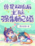 獸星雙胎后，主腦強制配婚