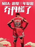 NBA：退役三年復出，喬丹慌了