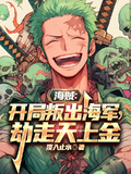 海賊：開局叛出海軍，劫走天上金