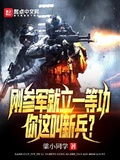 剛參軍就立一等功，你這叫新兵？